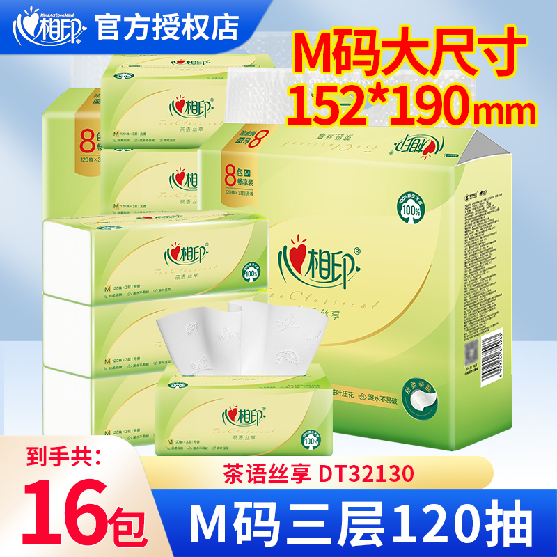 心相印抽纸巾3层120抽茶语卫生纸M码茶香家用餐巾纸面巾纸DT32130