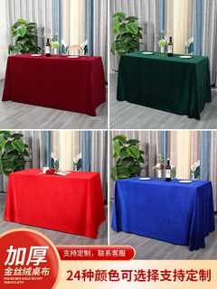 定制会议桌布金丝绒长方形活动布料桌子台布红色绒布订婚结婚盖布