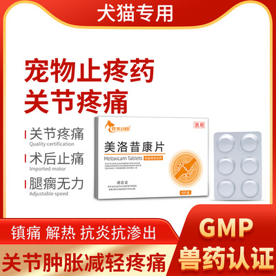 宠物犬猫止痛药狗狗关节肿胀疼痛猫咪美洛昔康片绝育手术后止疼药