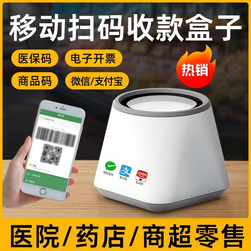 医保刷卡药店语音播报器二维码扫描器收银机扫码支付盒子