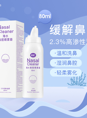 畅明 高渗2.3%海水鼻腔喷雾器过敏性鼻窦炎冲洗器成人儿童50/80ml