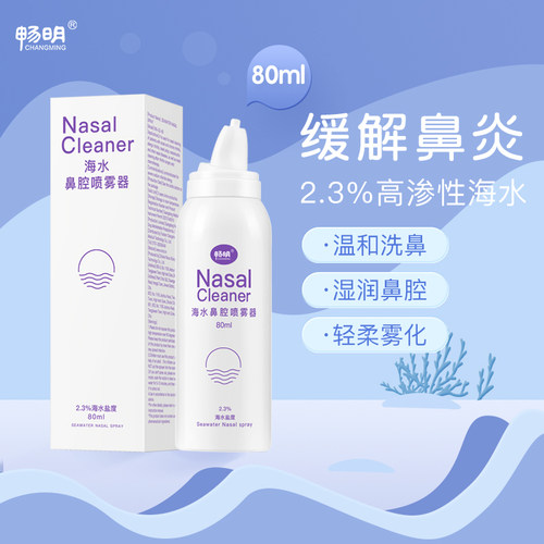 畅明真海水鼻腔冲洗器院线同款