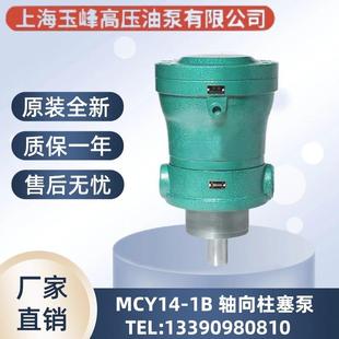 上海玉峰2.5/10/16/25/32/40/63/80/100/160MCY14-1B轴向柱塞泵