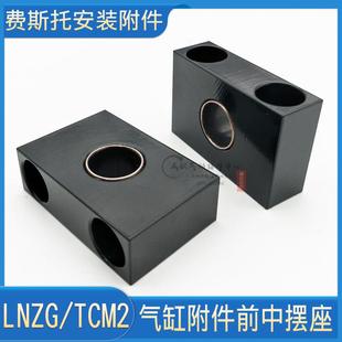 FESTO费斯托型DNC SE气缸安装附件前中摆耳轴座LNZG-32-40-50-63