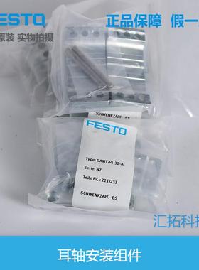 FESTO费斯 耳轴3安装组件 DAMT-V1-32FESTO-40-A 2托213239 22148