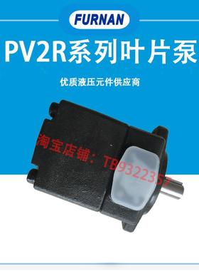 FURNAN福南PV2R2-26/33/38/41/47/53/59/65/75-FR/LR双联泵叶片泵