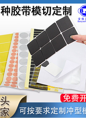 各种胶带模切冲型定制