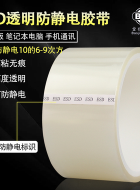 ESD防静电胶带高透明线路板10的6-9次方耐高温无痕无残胶静电胶带电子元器件电路板手机防护双面防静电胶带