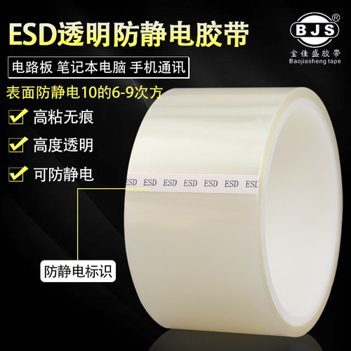ESD防静电胶带耐高温无痕无残胶