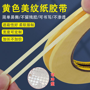 黄色和纸美纹纸胶带分色纸批发不留胶贴纸装 修喷漆遮蔽保护膜美缝贴条高粘外墙真石漆专用弱粘性美文胶纸胶带