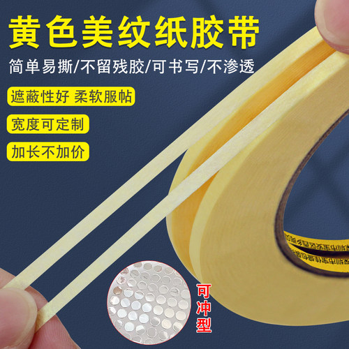 带黄色皱纹纸胶带高粘美纹纸