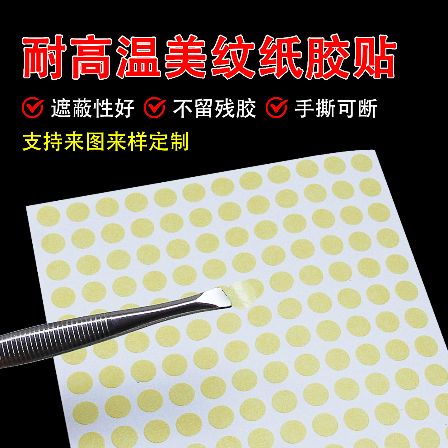 美纹纸胶带圆形点胶耐高温不留痕圆形异形贴片模切定制多色易撕胶贴防烤喷涂遮蔽保护标签可书写方形