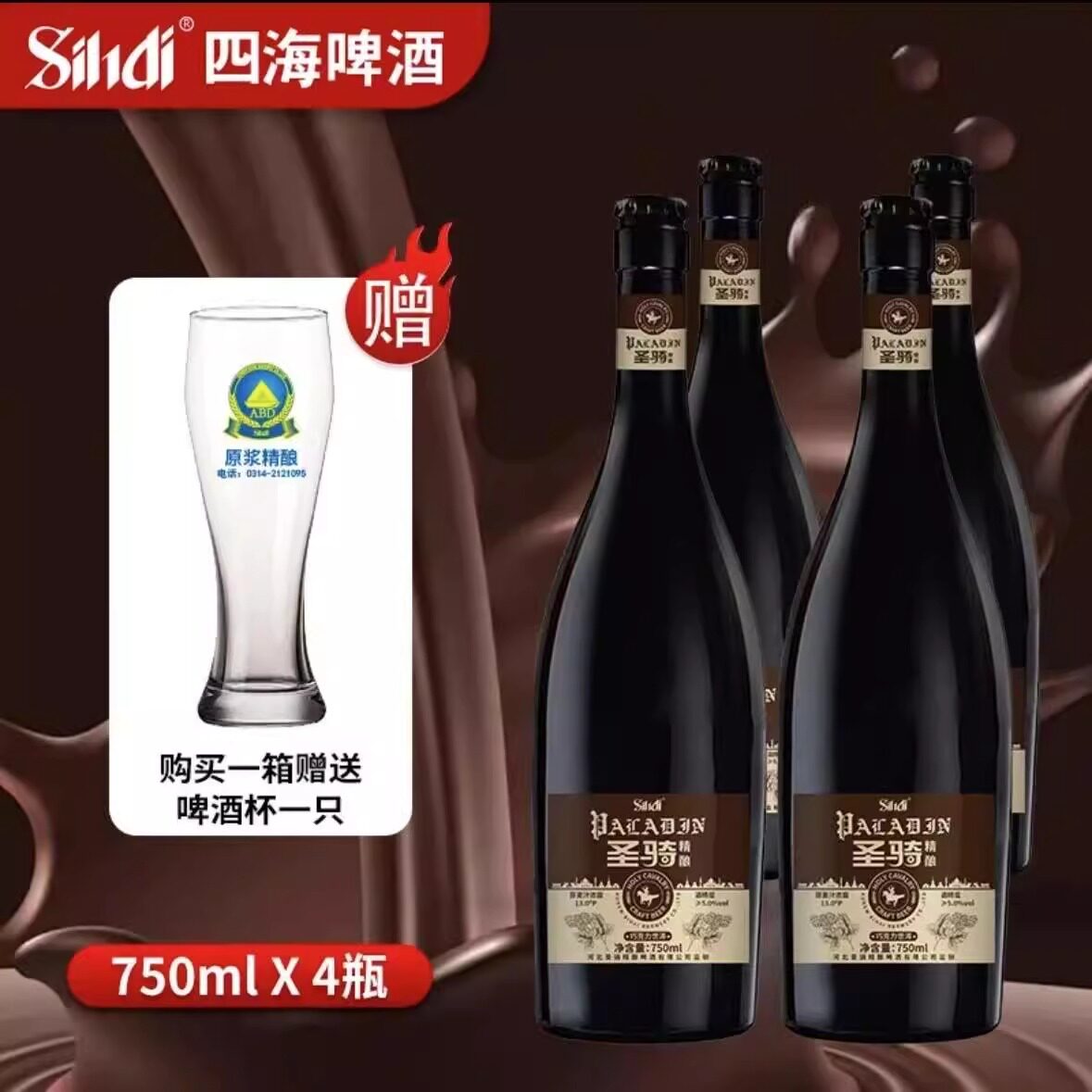 四海(sihai)圣骑精酿巧克力世涛酒花拉格精酿750ml*4 原麦汁13&deg;P