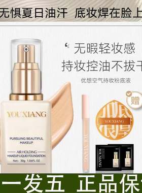 【拍一发五】优想空气持妆粉底液