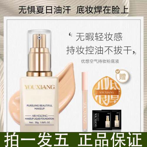 【拍一发五】优想空气持妆粉底液
