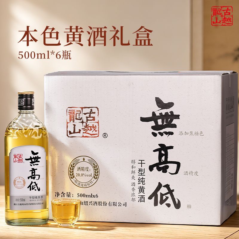 古越龙山绍兴黄酒无焦糖色无高低500ml6瓶箱装20度低糖高度花雕酒