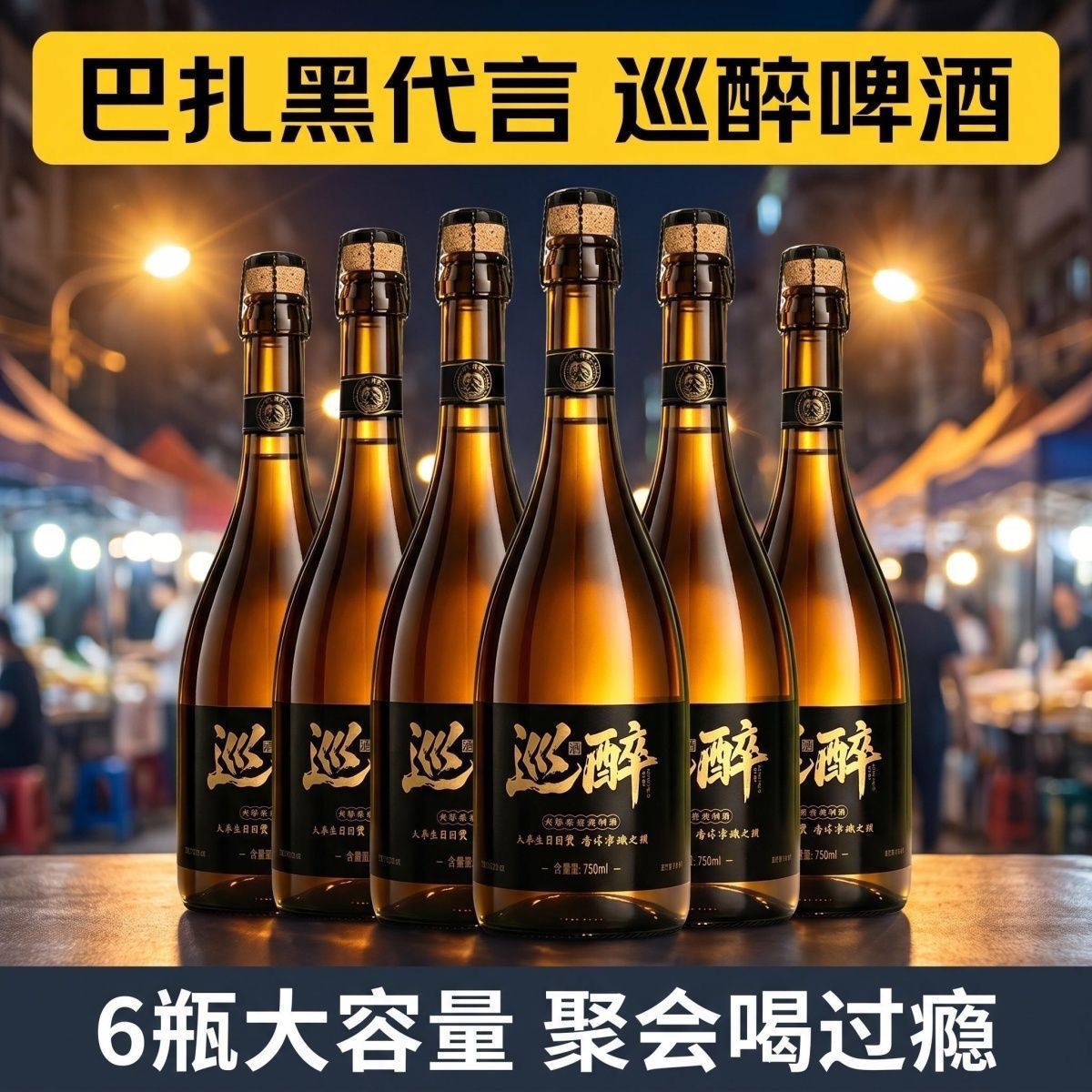 【正品巡醉】巴扎黑巡醉橡木桶比利时小麦白啤750ml精酿啤酒巡醉