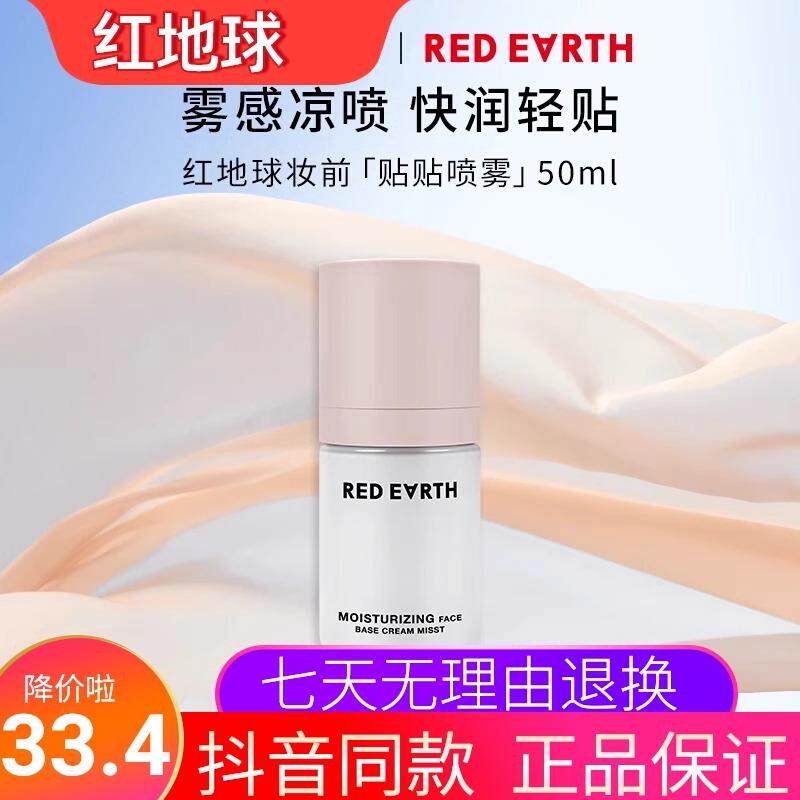 红地球贴贴喷雾妆前面霜补水舒缓保湿精华秋冬滋润服帖