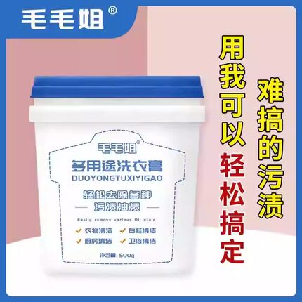 毛毛姐多用途洗衣膏毛毛姐洗衣膏多功能洗衣膏洗衣神器小白鞋神器