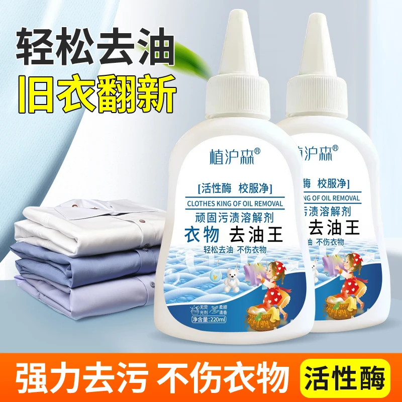 植沪森衣物去油王活性酶校服净顽固污渍溶解剂去油渍污渍干洗剂