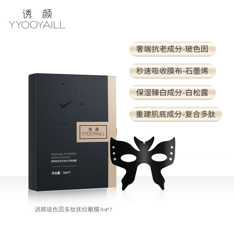 诱颜玻色因多肽眼膜淡化眼袋黑眼圈细纹紧致眼纹消补水眼贴膜