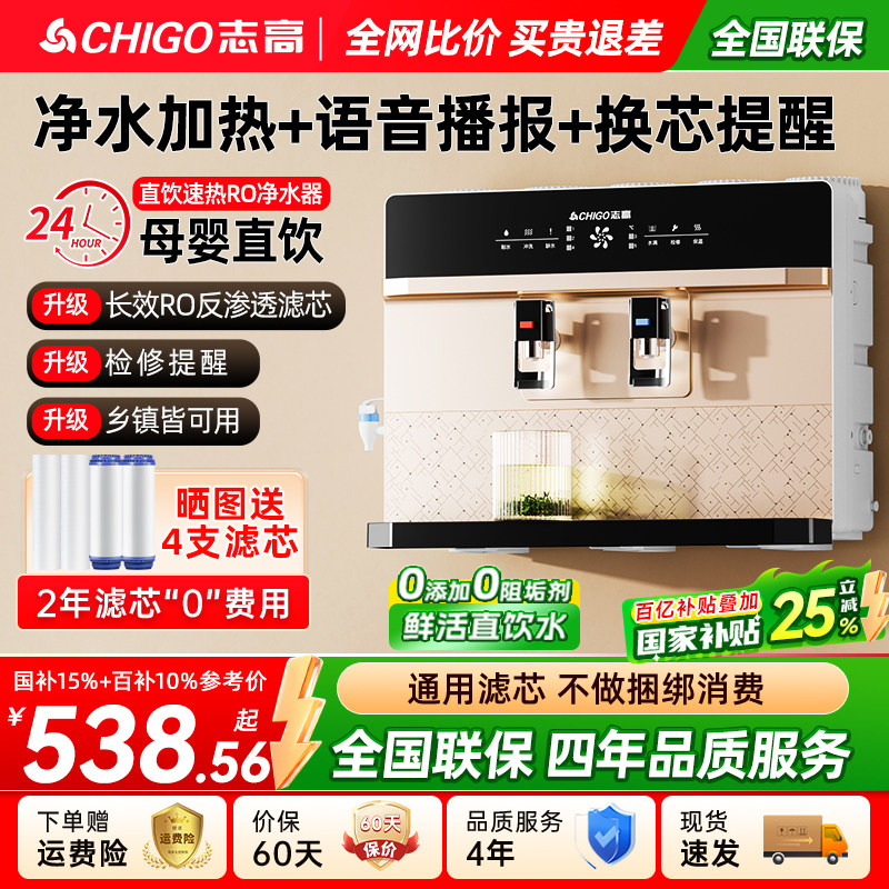 政府补贴志高净水器家用制冷加热一体机厨房反渗透直饮机壁挂式