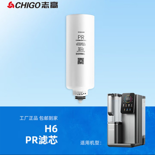志高台式即热净饮机H6滤芯PR