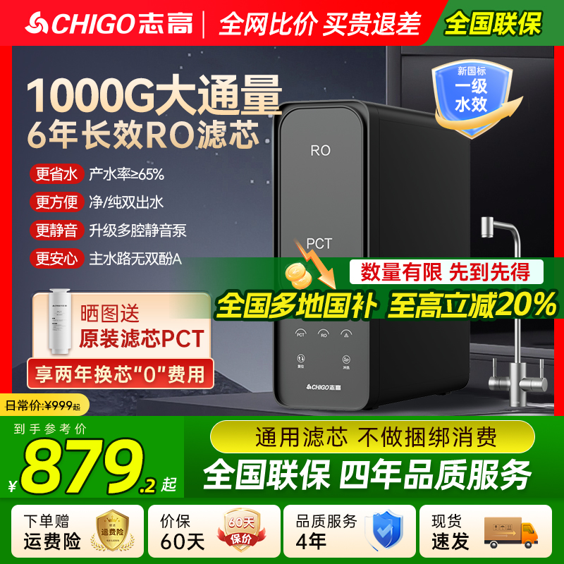 志高RO反渗透净水器母婴直饮
