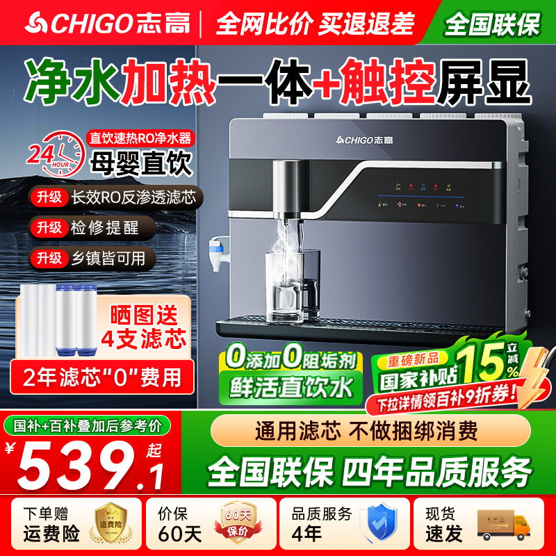 政府补贴志高净水器家用加热制冷一体机厨房自来水直饮机反渗透