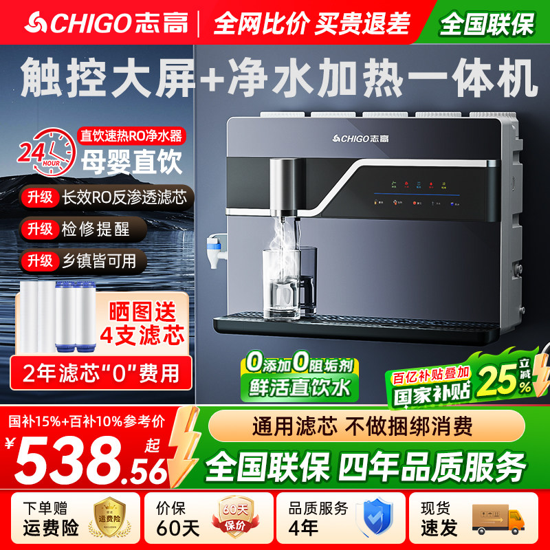 政府补贴志高净水器家用加热制冷一体机厨房自来水直饮机反渗透