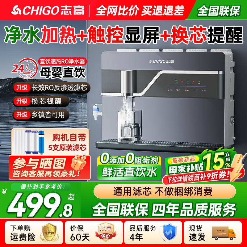 政府补贴志高净水器家用加热制冷一体机厨房自来水直饮机反渗透
