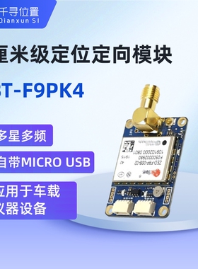 RTK模块GPS模块北天F9PK4定位模块定位芯片 内置高精度CORS账号