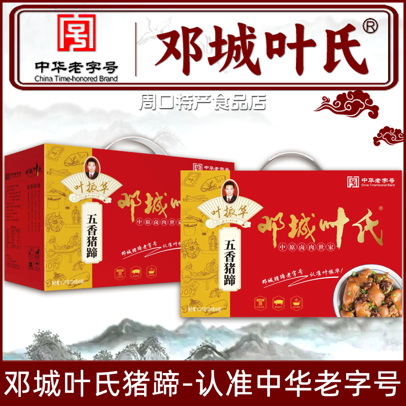 河南周口特产邓城叶氏猪蹄卤肉舌尖上的美食熟食真空猪爪即食整箱