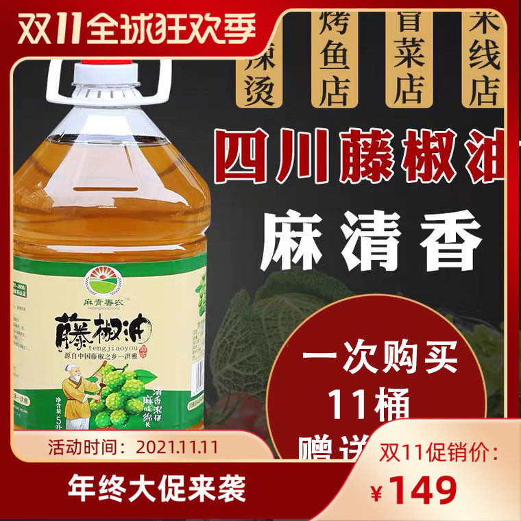 四川正宗麻青香农特麻藤椒油花椒油5L餐饮酒店凉拌卤菜商用特惠装