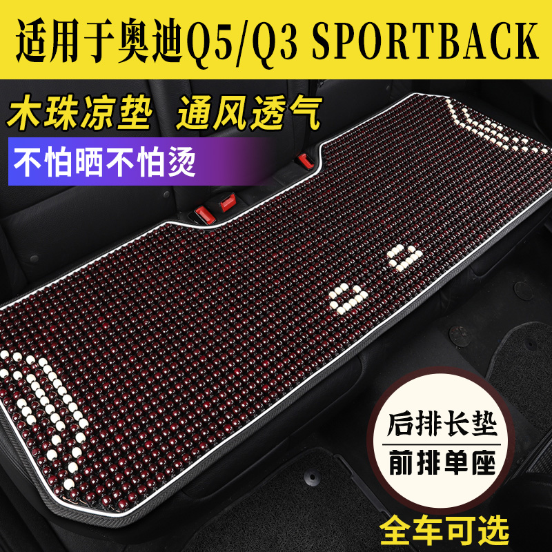 奥迪Q5/Q3Sportback防晒烫汽车坐垫夏季凉垫座套全包座椅座垫木珠-封面