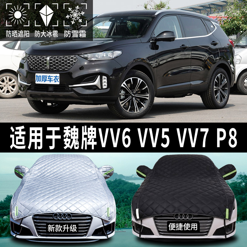 魏牌VV6/VV5/VV7/P8专用遮阳挡