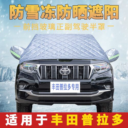 丰田霸道汽车前挡防霜雪防冻遮雪