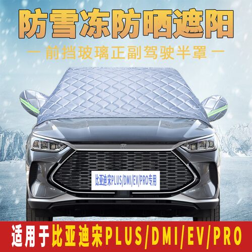 比亚迪宋前挡车窗防霜防冻遮雪挡