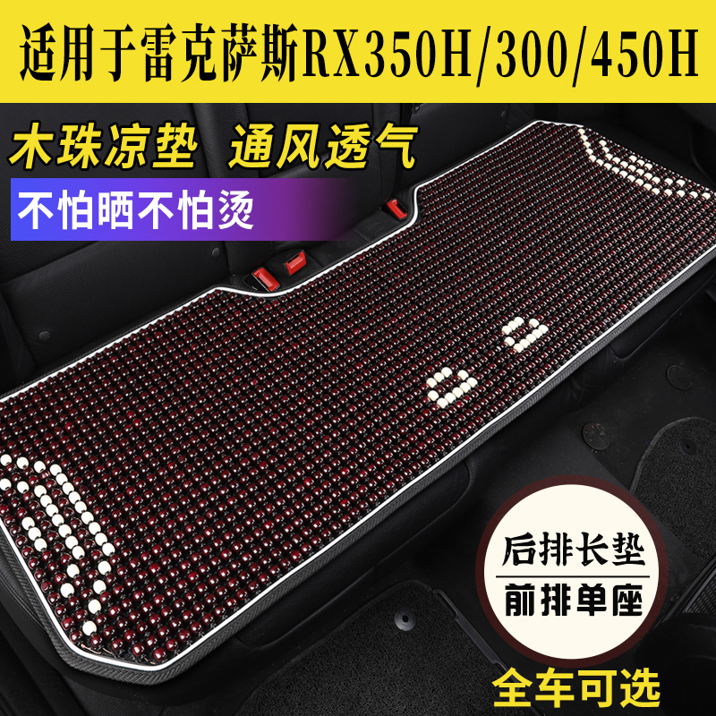 雷克萨斯RX级专用冰凉木珠坐垫套