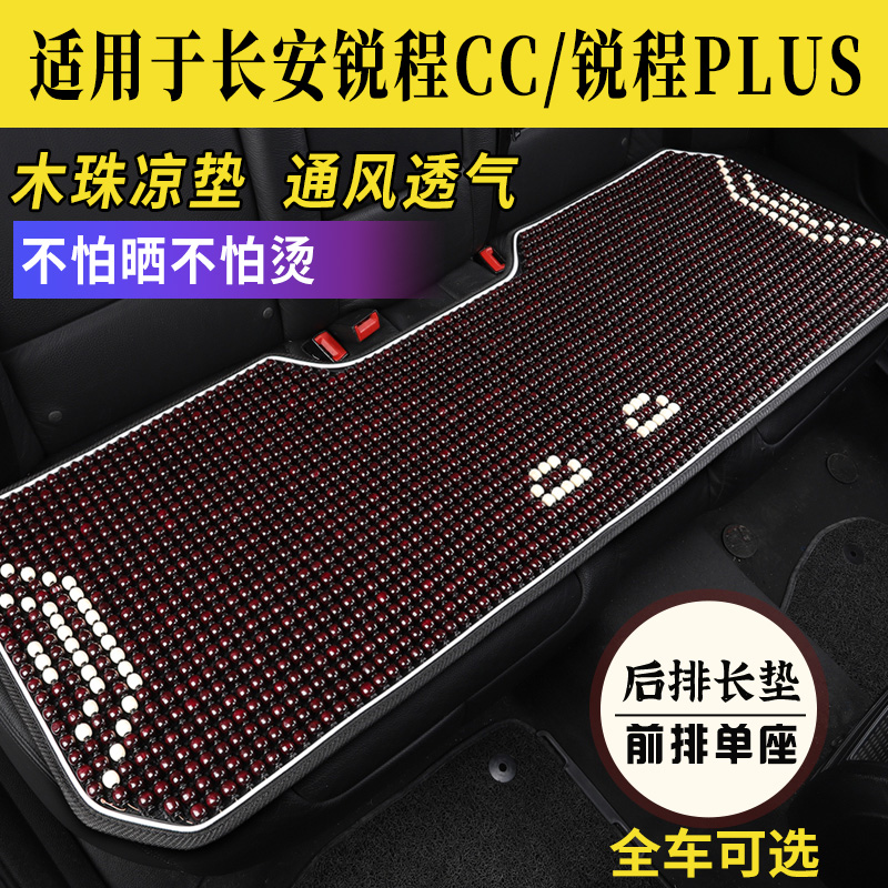 长安锐程CC/PLUS专用坐垫凉木珠
