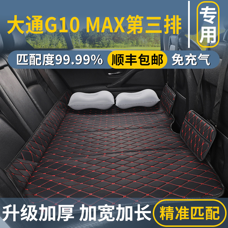 大通G10 MAX第三排专用汽车后排睡垫后座填平垫免充气床垫折叠床