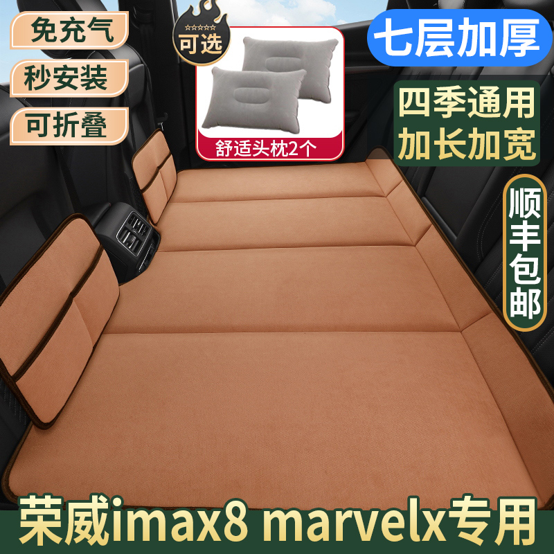 荣威IMAX8 MARVELX免充气车载床垫汽车后排睡垫后座填平垫折叠床
