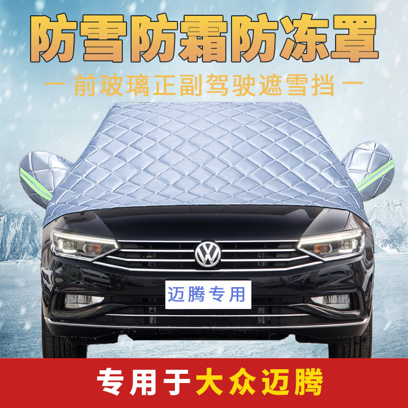 大众330迈腾b8/b7汽车防霜防雪遮车布防冻轿车遮雪挡前挡风玻璃罩