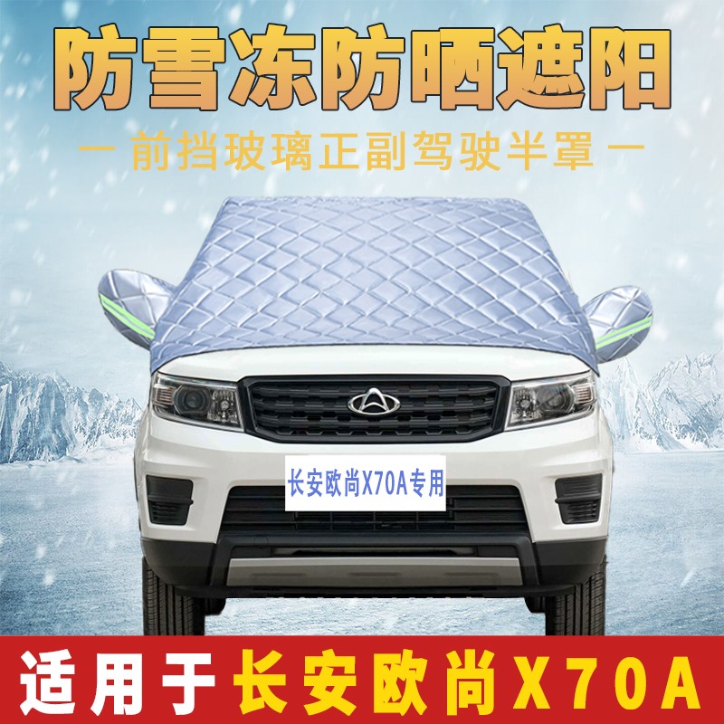 长安欧尚汽车半罩车衣防雪防冻