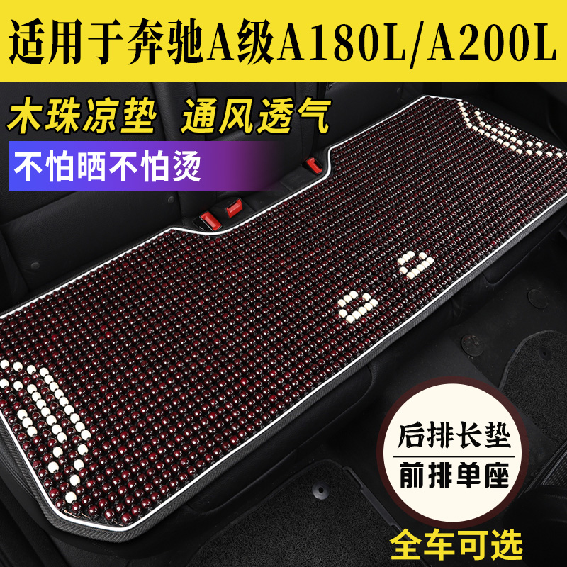 奔驰A级A180L/A200L专用座垫木珠