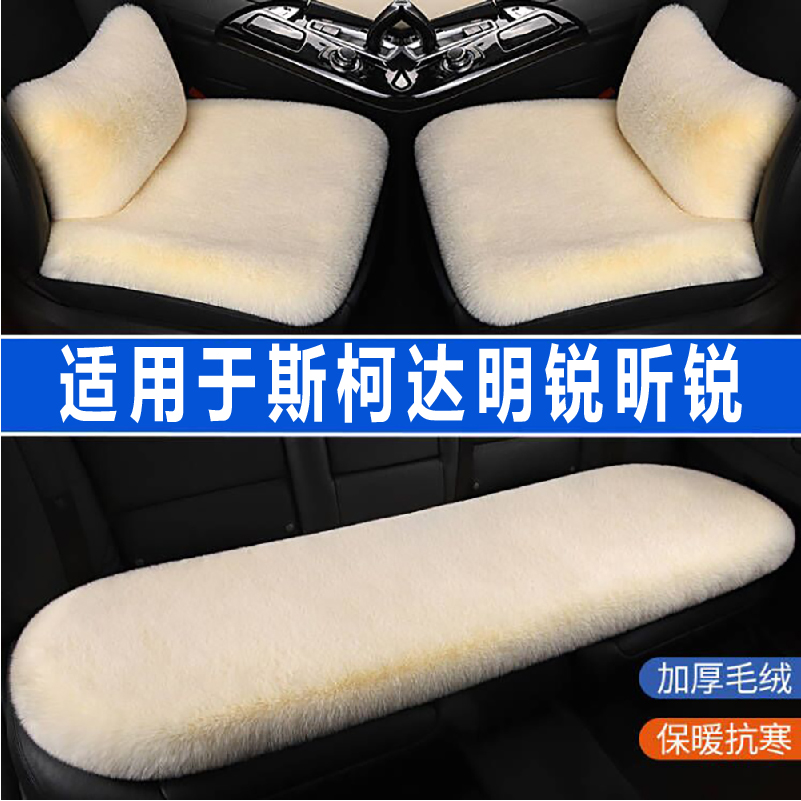 斯柯达明锐昕锐专用汽车坐垫冬季毛绒座垫座椅套前排加热垫三件套