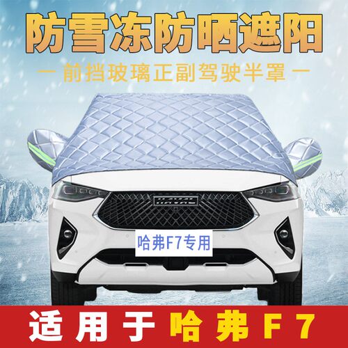 新款哈弗前挡车窗防霜防冻遮雪挡