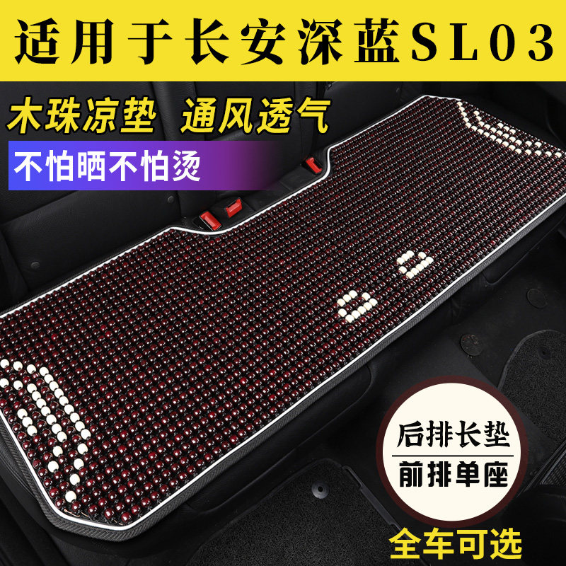 长安深蓝SL03专用防晒烫汽车坐垫夏季凉垫座套全包座椅套座垫木珠