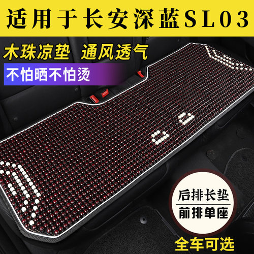 长安深蓝SL03专用防晒烫汽车坐垫夏季凉垫座套全包座椅套座垫木珠