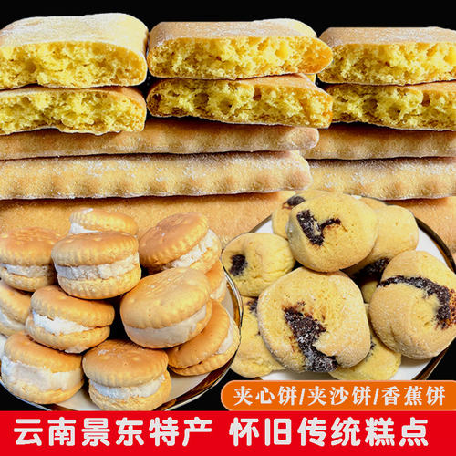 云南普洱景东特产香蕉夹心饼干